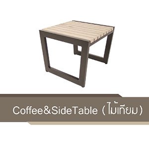 Coffee&SideTable (ไม้เทียม)