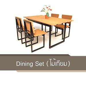 Dining Set (ไม้เทียม)